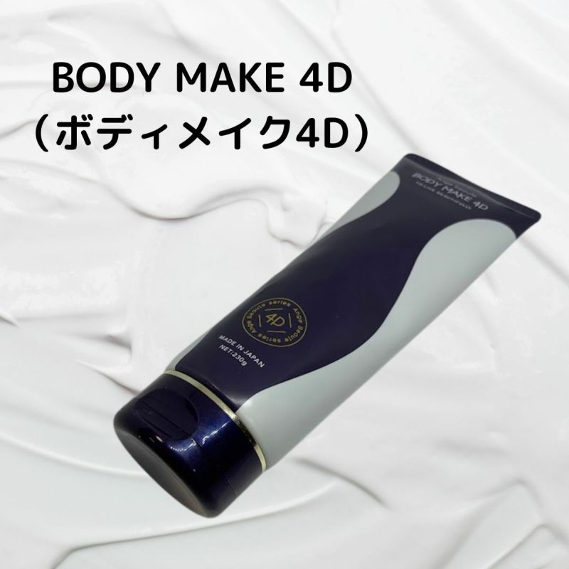 BODY MAKE 4D ボディメイク4D 正規品 マッサージクリーム スリミングクリーム　AXIS