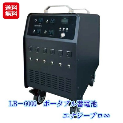 LB-6000 ポータブル蓄電池 エナジープロ ソーラー 蓄電池 ポータブル 充電器 大容量 業務用 停電対策 防災備蓄品 停電時には自動 LB-6000 ポータブル蓄電池 エナジープロ ソーラー 蓄電池 ポータブル 充電器 大容量 業務用 停電対策 防災備蓄品 停電時には自動