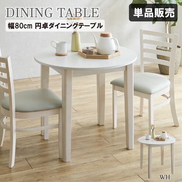 後藤家具物産 DT80-ERN-WH ホワイト エレン ダイニングテーブル メーカー直送