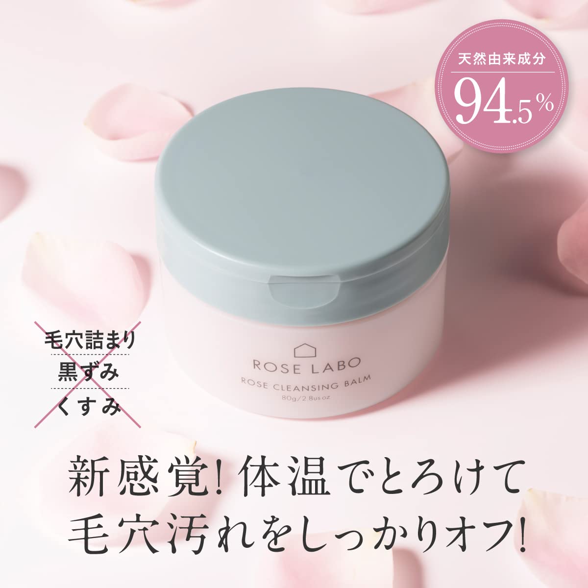 全国送料無料 ROSE LABO ( ローズラボ ) ローズ クレンジングバーム ( 80g ) 日本製 バラ 美容成分 クレンジング 洗顔 ( エイジングケア / メイク落とし ) セラミド ヒアル
