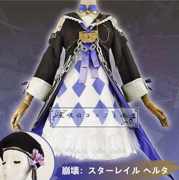 Qoo10] 在庫品 崩壊スターレイル ヘルタ コスプ