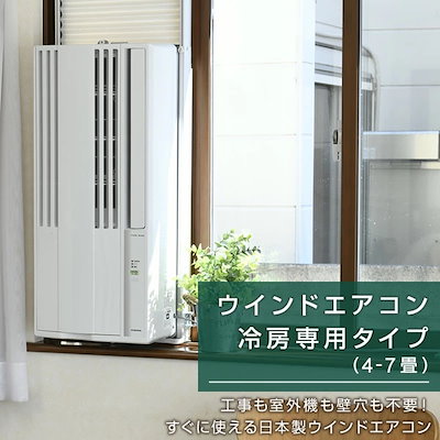 CORONA 窓用エアコン ION機能付き 冷房専用シリーズ（2024年モデル）｜ウインドエアコン｜株式会社