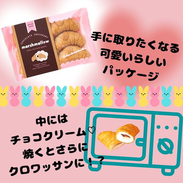 プティマ チョコクロワッサン マシュマロ - 菓子