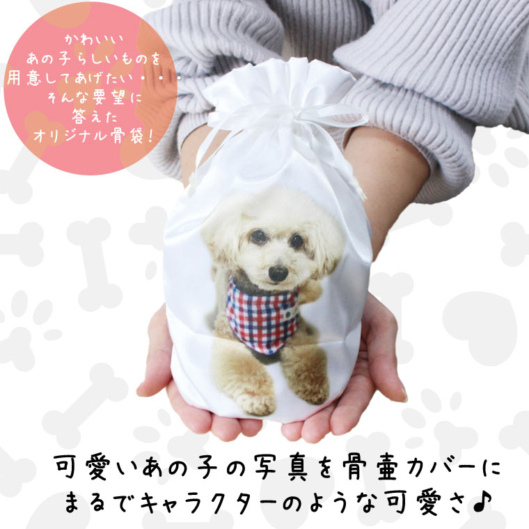 ペット プリント 骨壷カバー 写真プリント 4寸 直接プリント オリジナル 名入れ 写真入り かわいい サテン 巾着袋 骨袋 骨壺カバー 覆袋 かわいい 犬 猫 ペット骨壷 骨壺 骨袋 骨壷カバー