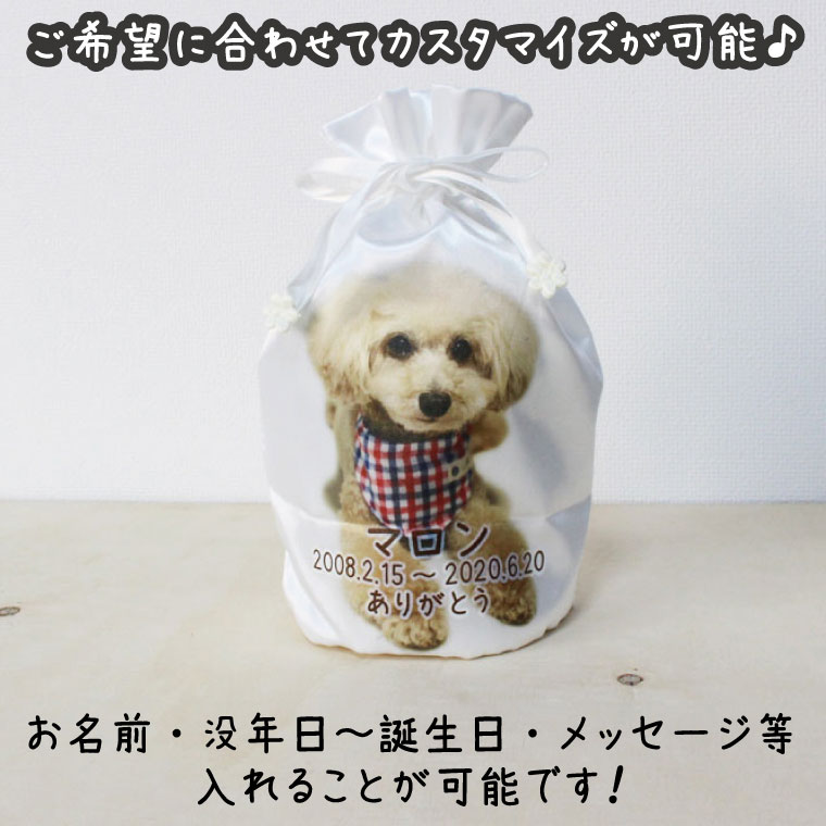 ペット プリント 骨壷カバー 写真プリント 4寸 直接プリント オリジナル 名入れ 写真入り かわいい サテン 巾着袋 骨袋 骨壺カバー 覆袋 かわいい 犬 猫 ペット骨壷 骨壺 骨袋 骨壷カバー