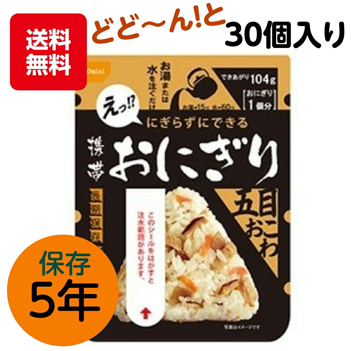 【長期 5年 保存食 おにぎり 五目】介護食 災害食 防災食 非常食 保存食 五目 おこわ 味 30 アルファ米 アウトドア 手軽 夕食 朝食 昼食 お湯なし 水だけ 登山 旅行 人気 キャ