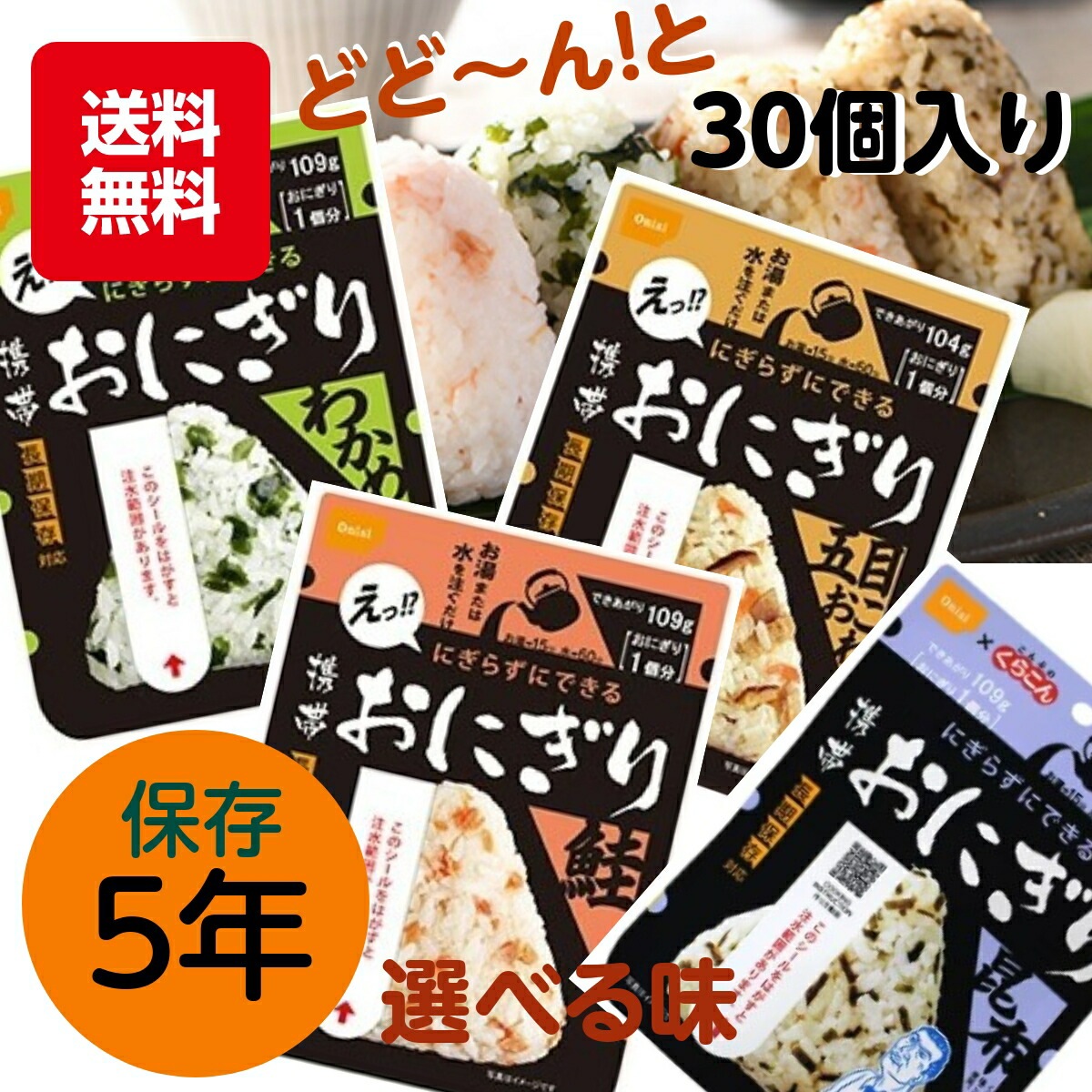 【長期 5年 保存食 おにぎり 五目】介護食 災害食 防災食 非常食 保存食 五目 おこわ 味 30 アルファ米 アウトドア 手軽 夕食 朝食 昼食 お湯なし 水だけ 登山 旅行 人気 キャ