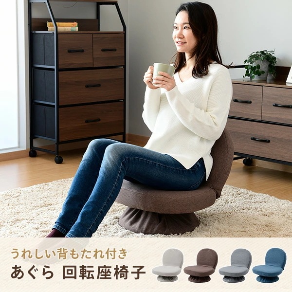 あぐら座椅子 あぐら椅子 回転 背もたれ付き 座椅子 コンパクト 幅46 奥行45.5 高さ48.5cm あぐら座椅子 あぐら椅子 回転 背もたれ付き 座椅子 コンパクト 幅46 奥行45.5 高さ48.5cm