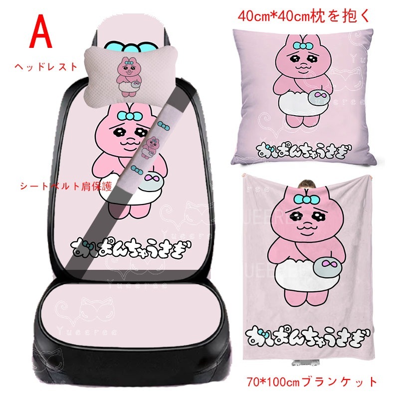 おぱんちゅうさぎ 車載用クッション 抱き枕 毛布 備考サイズを覚えています おぱんちゅうさぎ 車載用クッション 抱き枕 毛布 備考サイズを覚えています
