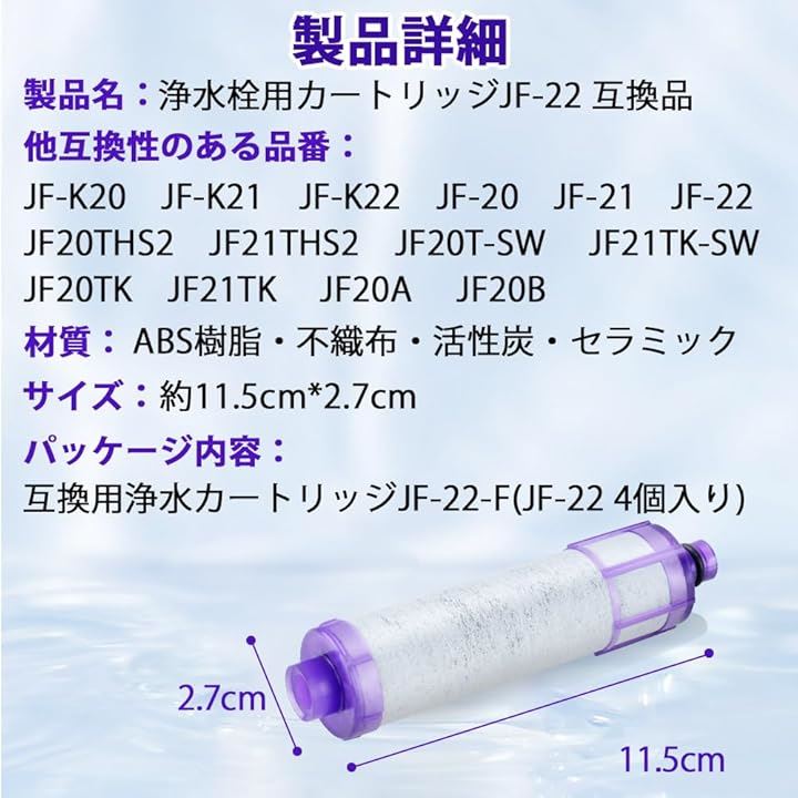 互換カートリッジ JF-22-F 浄水カートリッジ 15+3種類除去 PFOS・PFOA 高塩素除去 JF22 交換用 水栓 蛇口 内蔵形水栓用 交換用浄水フィルター( 4本入) 互換カートリッジ JF-22-F 浄水カートリッジ 15+3種類除去 PFOS・PFOA 高塩素除去 JF22 交換用 水栓 蛇口 内蔵形水栓用 交換用浄水フィルター( 4本入)