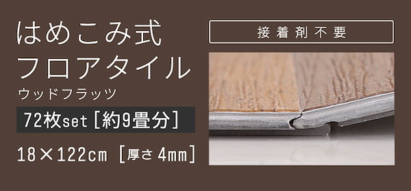 Qoo10] はめこみ式フロアタイル 72枚セット W