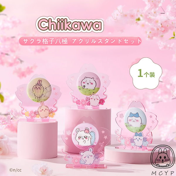 Qoo10] メイソウ 【翌日出荷 5個+1個】【ちいかわさくら