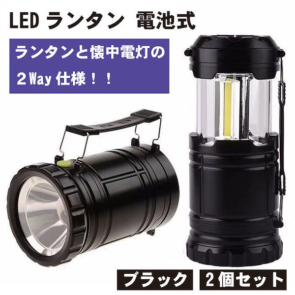 Qoo10] LEDランタン 2個セット ブラック 明