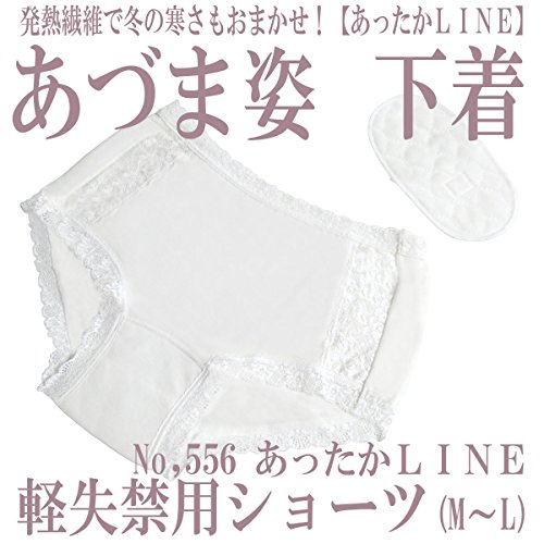 あづま姿和装下着（着物ショーツ）あったかＬＩＮＥ軽失禁用ショーツＮｏ，５５６ Ｌサイズ
