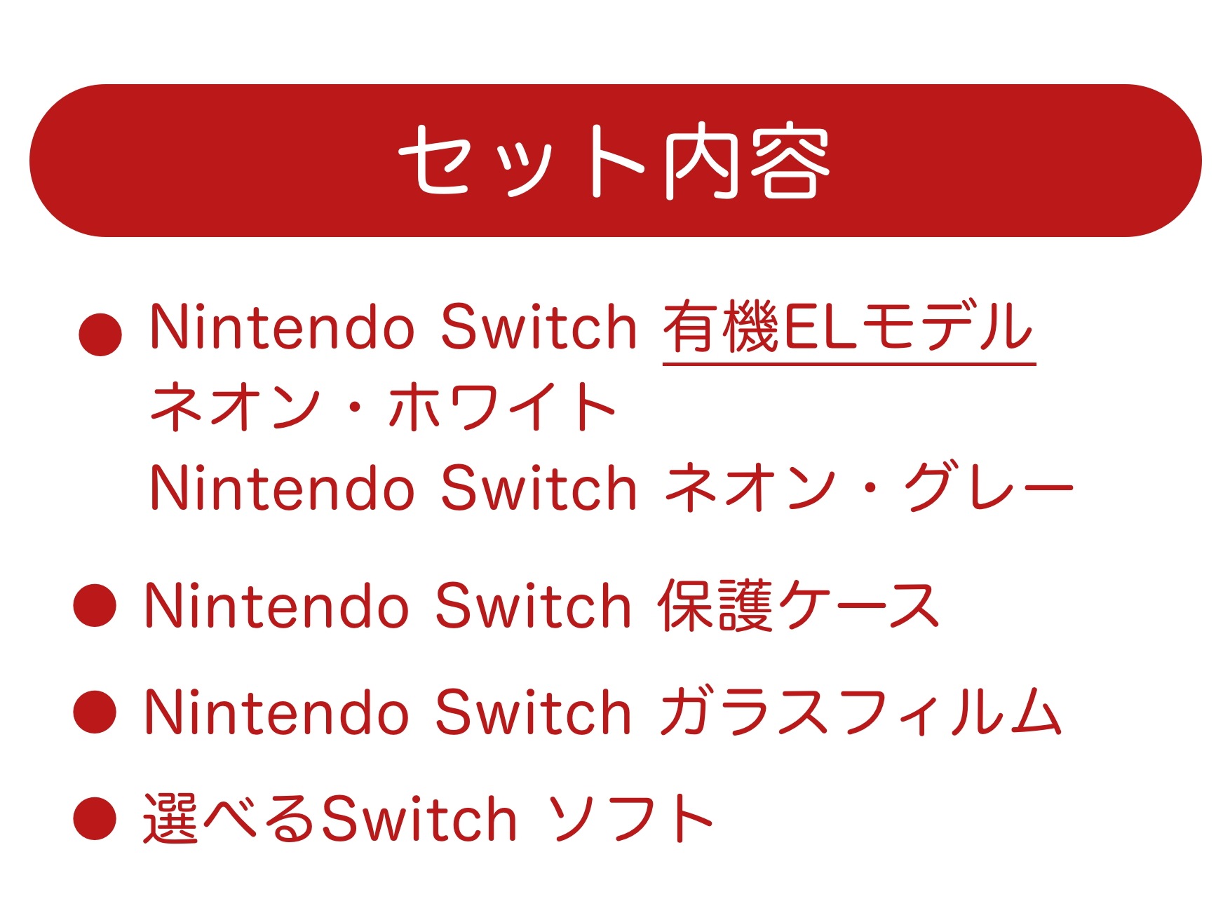 【EL福袋 4点セット】Switch有機ELモデルJoy-Con(L)ネオンブルー/(R)ネオンレッドorホワイト セット + 保護ケース + ガラスフィルム + お好きなソフト N 【EL福袋 4点セット】Switch有機ELモデルJoy-Con(L)ネオンブルー/(R)ネオンレッドorホワイト セット + 保護ケース + ガラスフィルム + お好きなソフト N