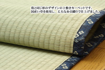 新作大人気 純国産/日本製 糸引織 い草上敷 『日本 : 家具・インテリア 2022夏季