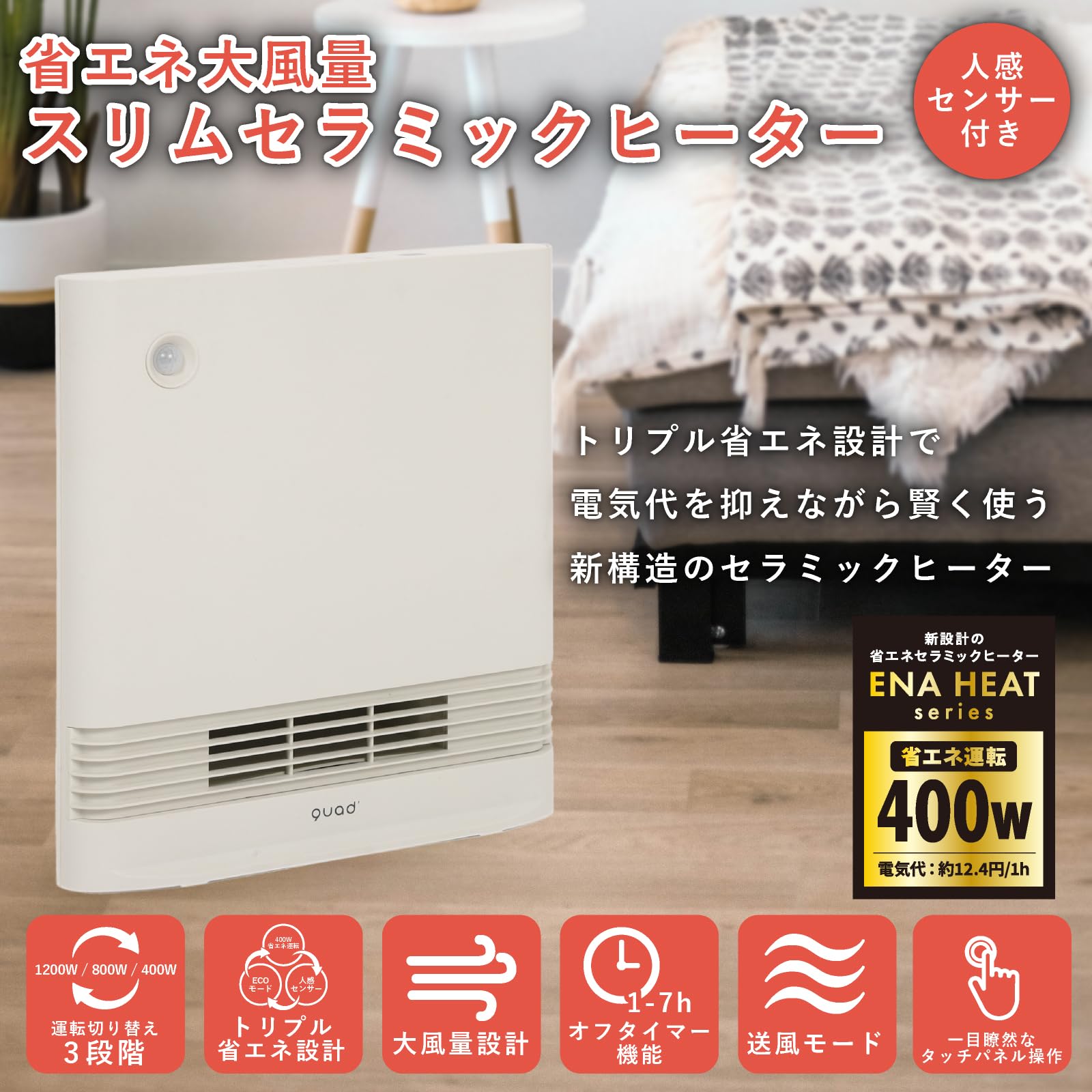 QUADS セラミックファンヒーター SLIM ENA HEAT S 大風量 スポット暖房 スリム 人感センサー エコ コンパクト 小型 速暖 QS323 クワッズ 楽天市場】【選べる特典付】セラミックヒーター 小型 ヒーター