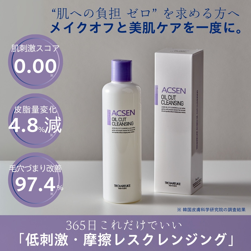 【公式】ACSEN オイルカットクレンジング 120ml　W洗顔不要　油分ゼロ　低刺激で優しい洗い心地なのにメイクも皮脂汚れもすっきりオフ　3歳から使用OK　男性にもおすすめ　プロ仕様　敏感肌