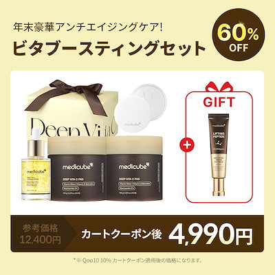 Qoo10] メディキューブ 【60%OFF】 ビタブースティングセッ : キット