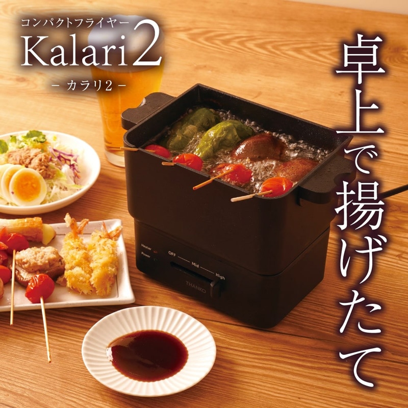 THANKO サンコー 卓上電気フライヤー KRAR25SBK カラリ2 串揚げ対応 温度調整機能付き_1