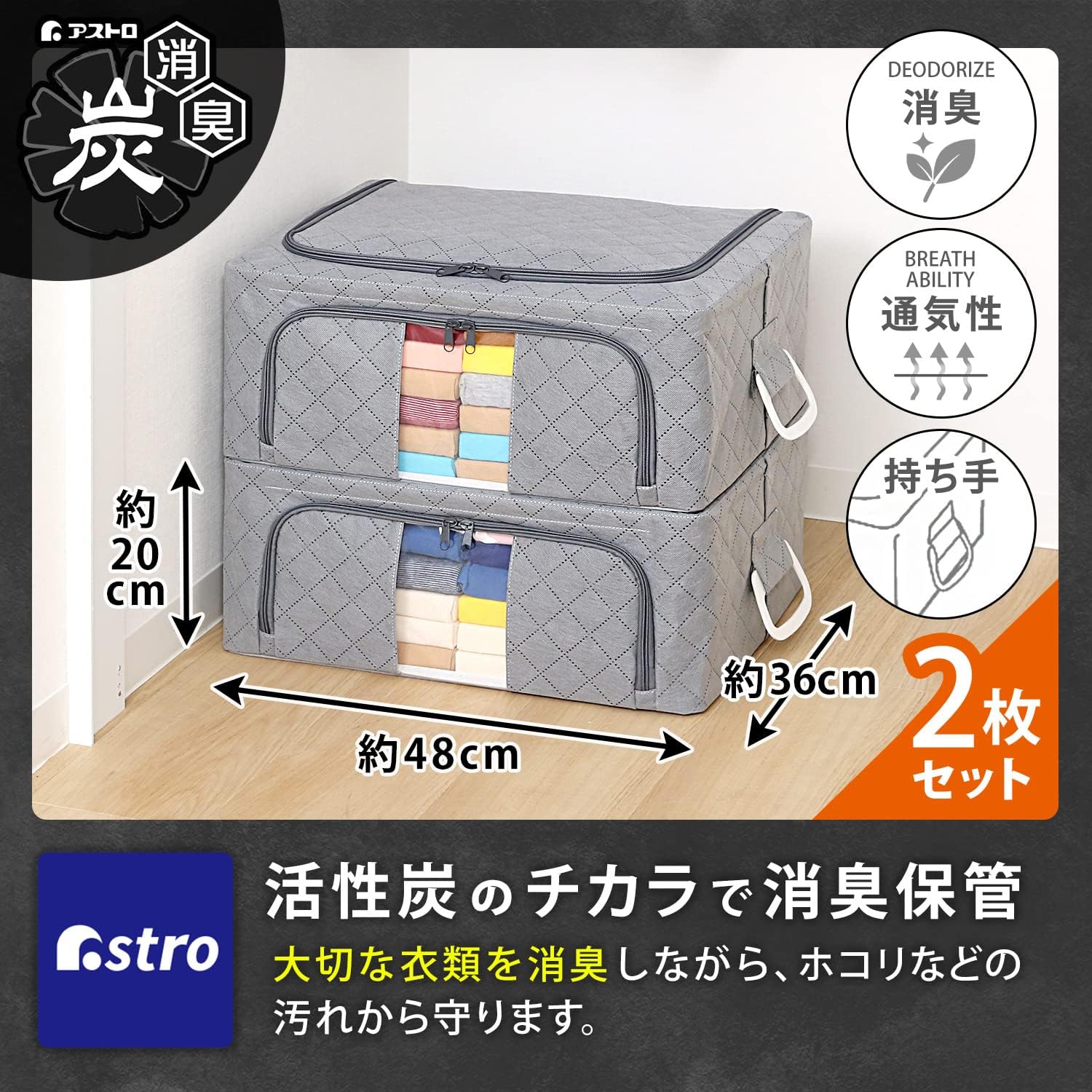 アストロ 活性炭消臭 ワイヤー入り 衣類収納ケース Mサイズ 2個組 活性炭のチカラで消臭保管 ワイヤー入りで積み重ねて収納できる 上からも前からも出し入れできる 通気性の良い不織布がホコリなどの汚れ