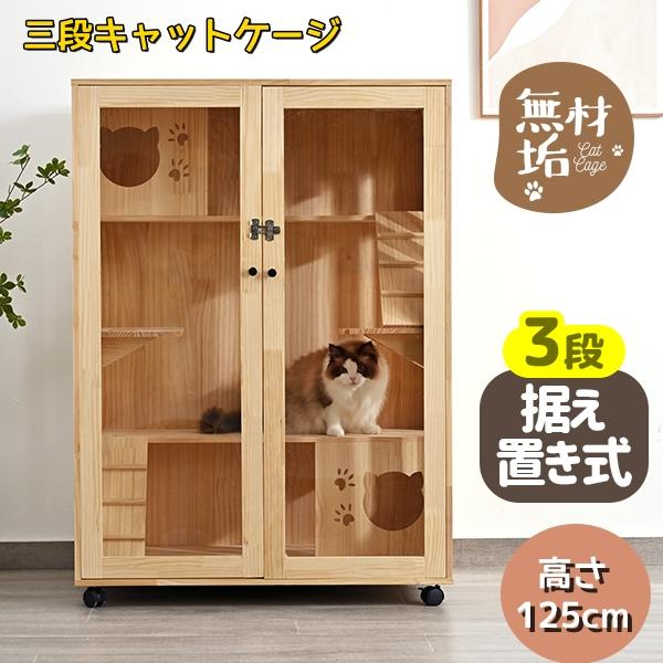 短納期！猫 ケージ キャットケージ 3段 木製フレーム 広々 大型 猫ゲージ 高級感 おしゃれ キャットハウス ネコ ハウス 多段 留守番 保護 脱走防止 多頭飼い 多頭 ペットケージ