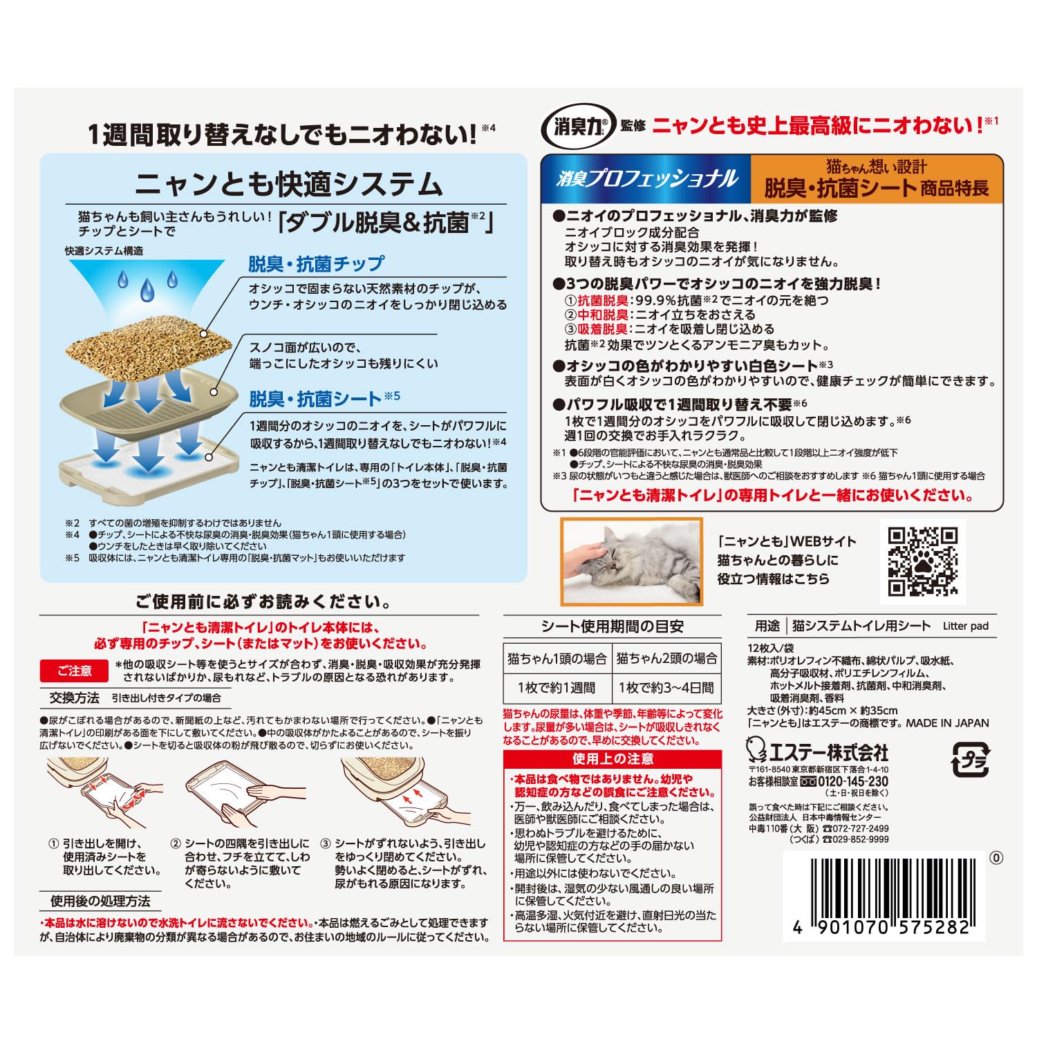 ニャンとも清潔トイレ [消臭力 監修 ニオイブロック成分配合] 消臭プロフェッショナル 脱臭・抗菌シート 12枚×4 [猫用システムトイレシート] システムトイレ 猫用 トイレシート (ケース販売)