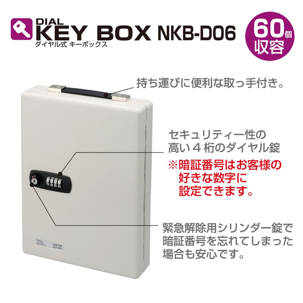 ダイヤル式キーボックス 60個収容 NKB-D06