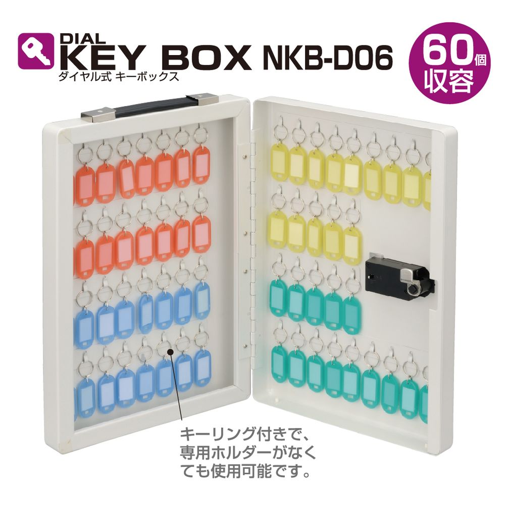 ダイヤル式キーボックス 60個収容 NKB-D06