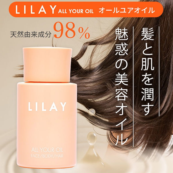 LILAY オールユアオイル - トリートメント