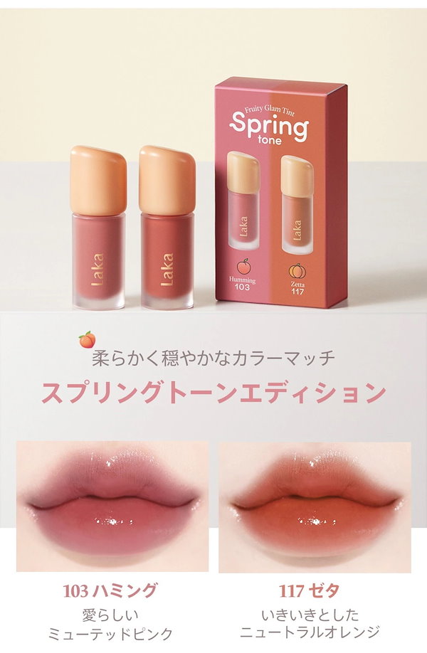 Qoo10] Laka 【正規品】 フルーティーグラムティントミ
