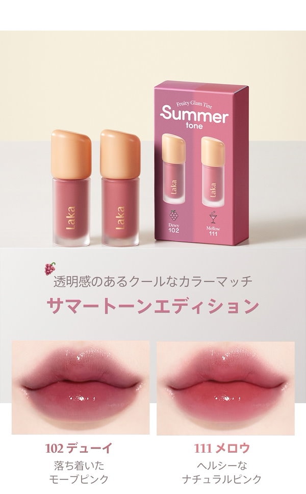 Qoo10] Laka 【正規品】 フルーティーグラムティントミ