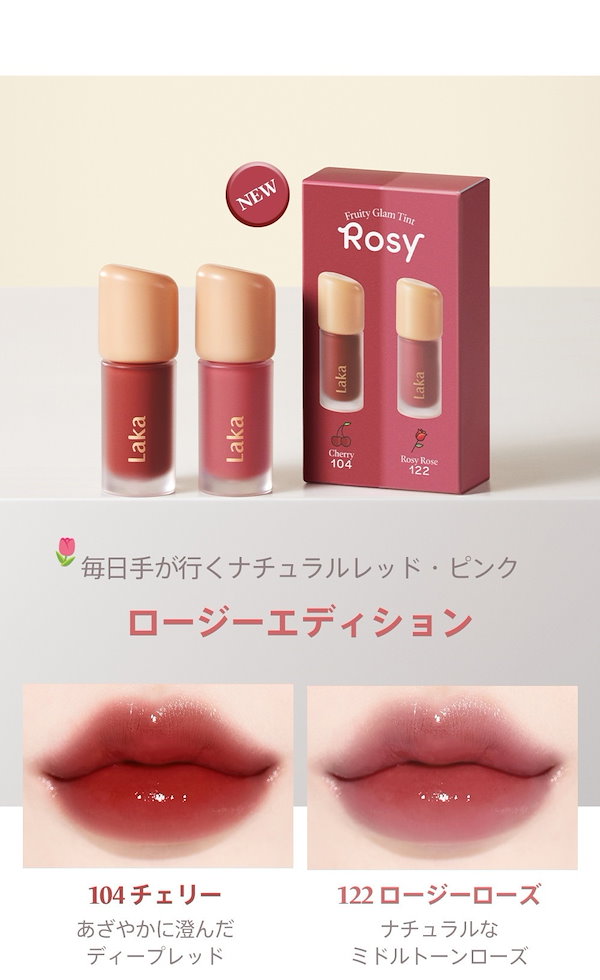Laka フルーティーグラムティントミニデュオ 新色レビュー】フルーティーグラムティント ミニデュオ｜Lakaの