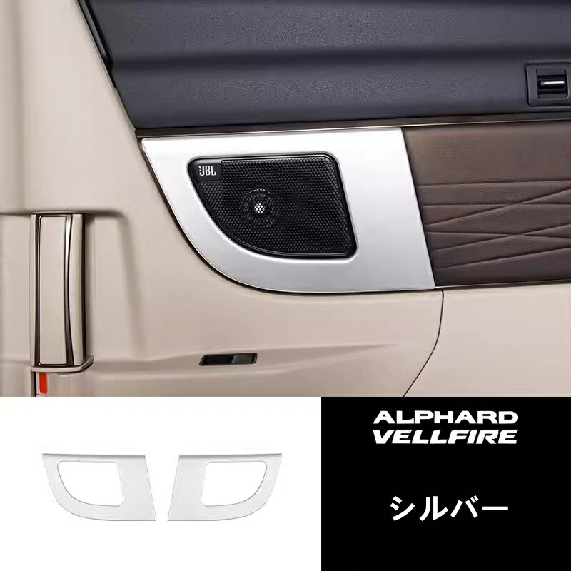 トヨタ・アルファード/ヴェルファイア 40系 用 2列目 インナー スピーカー パネル ドアスピーカーリング ABS製 2ピース 3色可選 8448