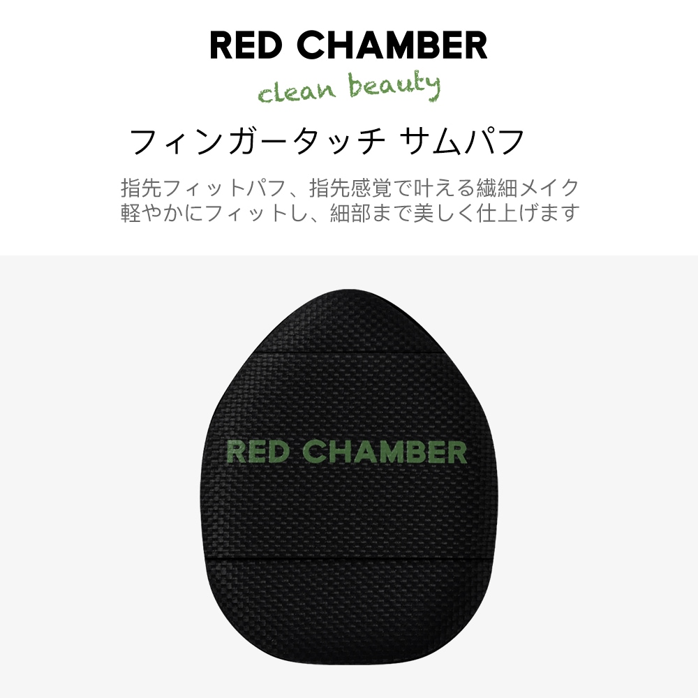 Qoo10] RED CHAMBER 【24%オフ】【マルチクリーム】【指パフ