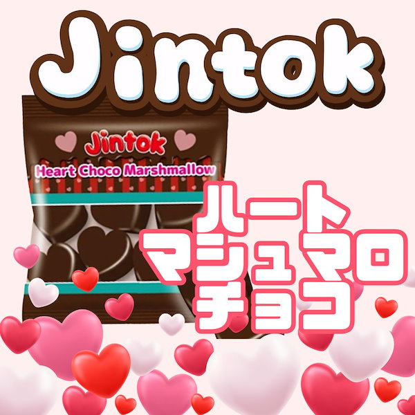 JINTOK ハートチョコマシュマロ 20個 楽天市場】即日発送 【Jintok ハートチョコマシュマロ】heart