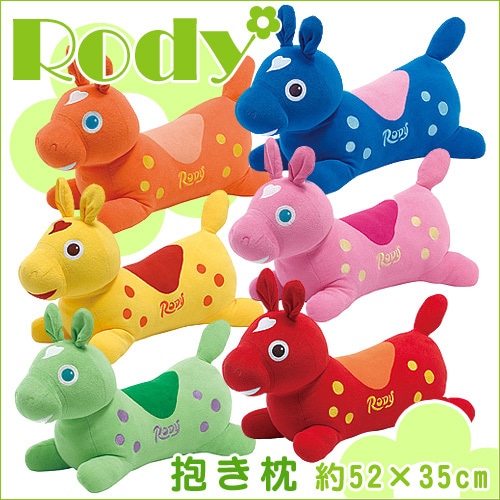 Qoo10] 送料無料Rody ロディ 抱き枕 ぬいぐ