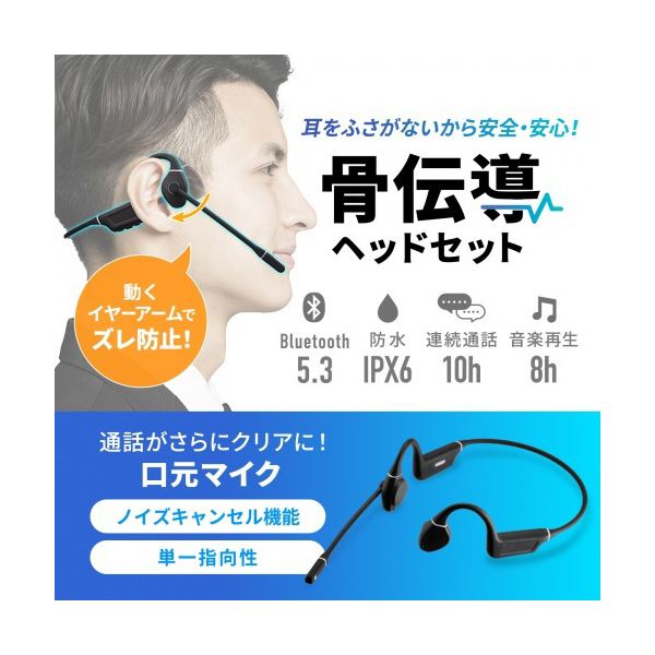 サンワサプライBluetooth骨伝導ヘッドセット MM-BTSH69BK 1個