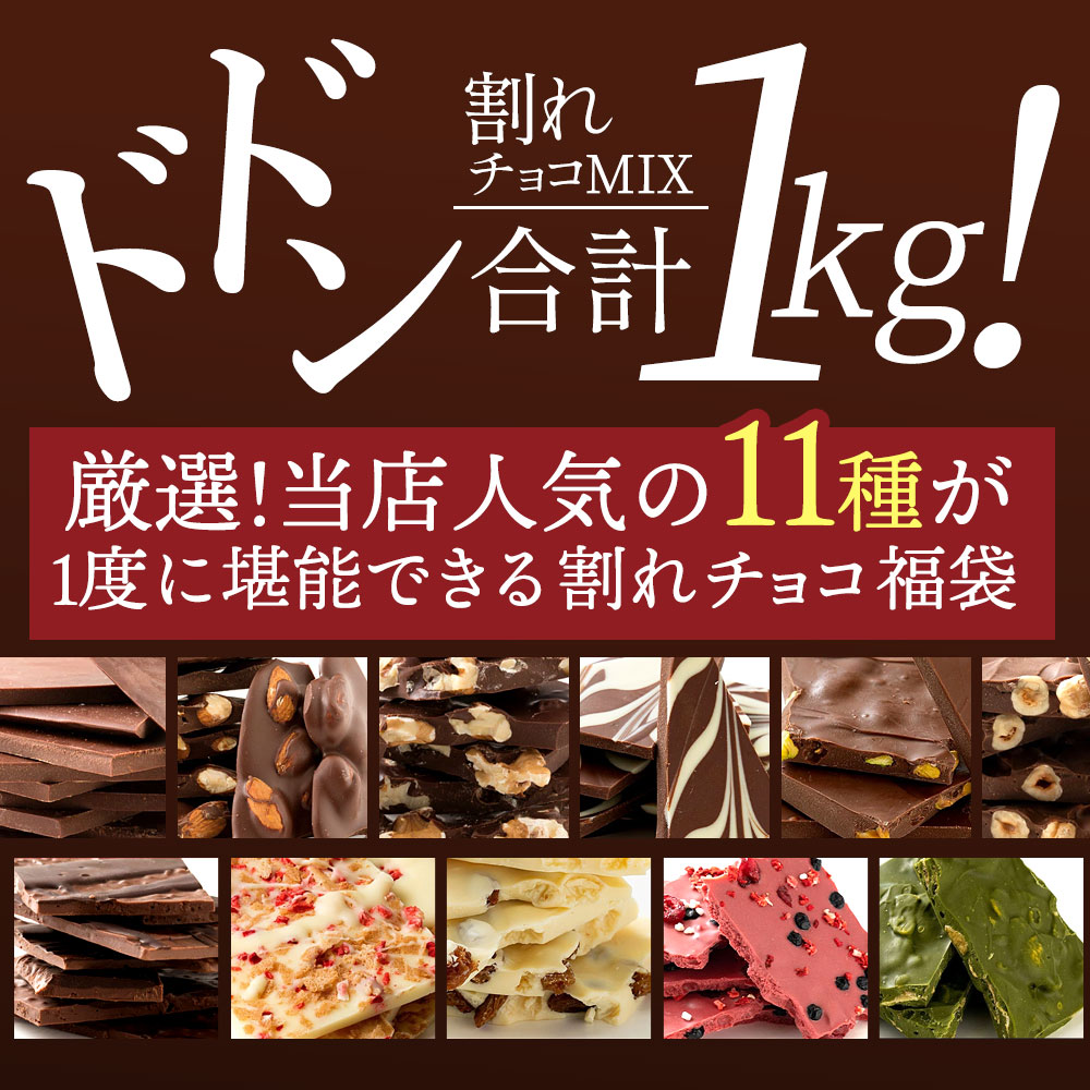 チョコレート 割れチョコ 超お得な11種類の割れチョコ福袋 クベ之助とチュル太山盛りChocolateBrothers 1kg 訳あり チョコ 福袋 詰め合わせ[送料無