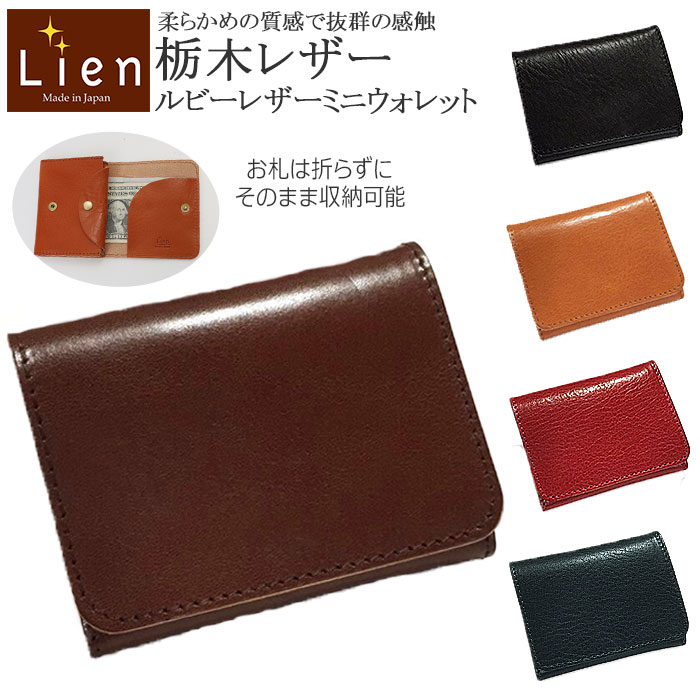 リアン Lien ミニ財布 本革 通販 レザー 財布 ミニウォレット ウォレット 二つ折り財布 2つ