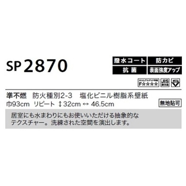 のり無し 壁紙 サンゲツ SP2870 無地貼可 93cm巾 50m巻 日本製 防カビ ホルムアルデヒド対策品 糊無し ウォールペーパー のり無し 壁紙 サンゲツ SP2870 無地貼可 93cm巾 50m巻 日本製 防カビ ホルムアルデヒド対策品 糊無し ウォールペーパー