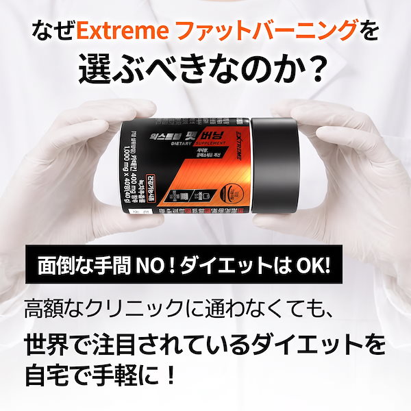 ダイエットサプリ Qoo10] EXTREME 【1+1セット】 ファットバーニング 高