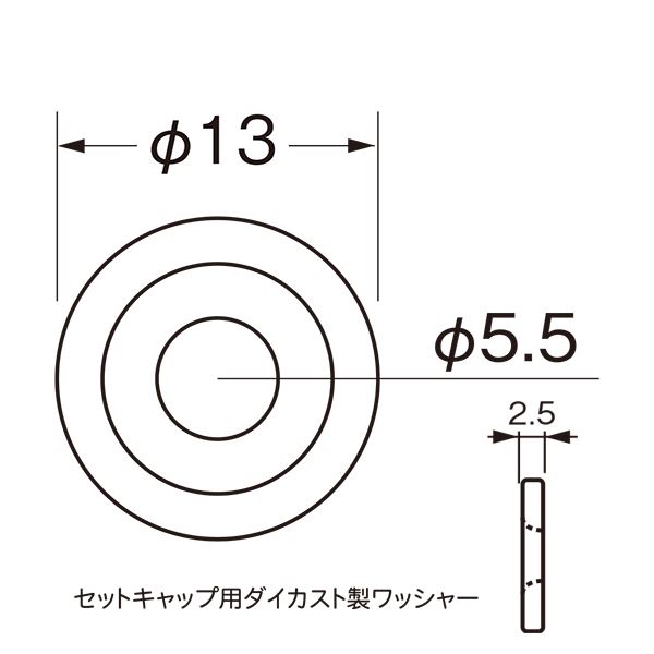 ダイカストセットキャップ ワッシャー 5mm用 [1000個入] [0821