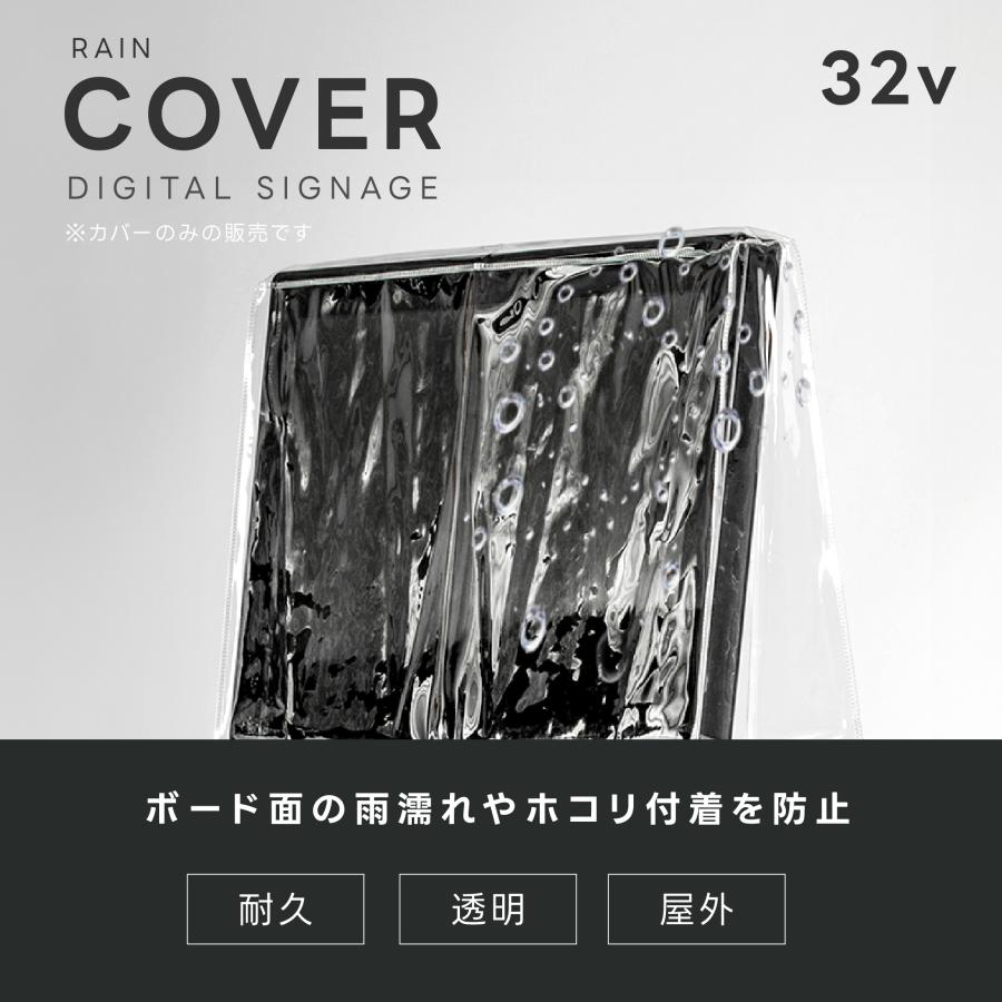 看板用 デジタルサイネージ用 レインカバー 看板をすっぽり覆う 透明 ビニールカバー カバーのみです 看板は別売です tv-32-fsz01_2