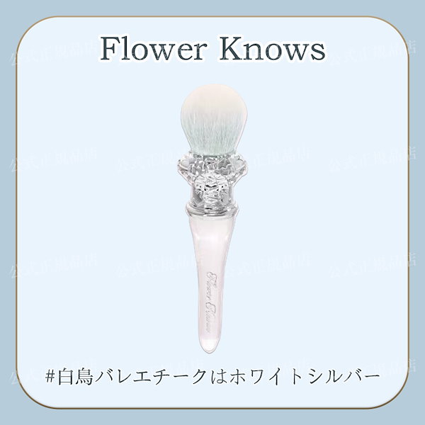 Qoo10] FLOWER KNOWS 【公式正規品】新作シェルパールシリーズ