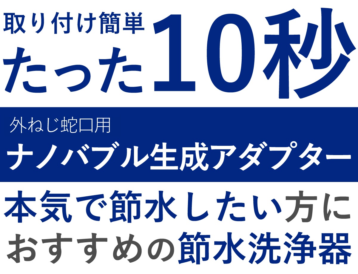 日本製 【公式】　ナノバブル 蛇口用 アダプター 節水洗浄機 逆流ストッパー付 ドリームバンク マイクロナノバブル キッチン 水ハネ防止 蛇口 節水 厨房 業務用