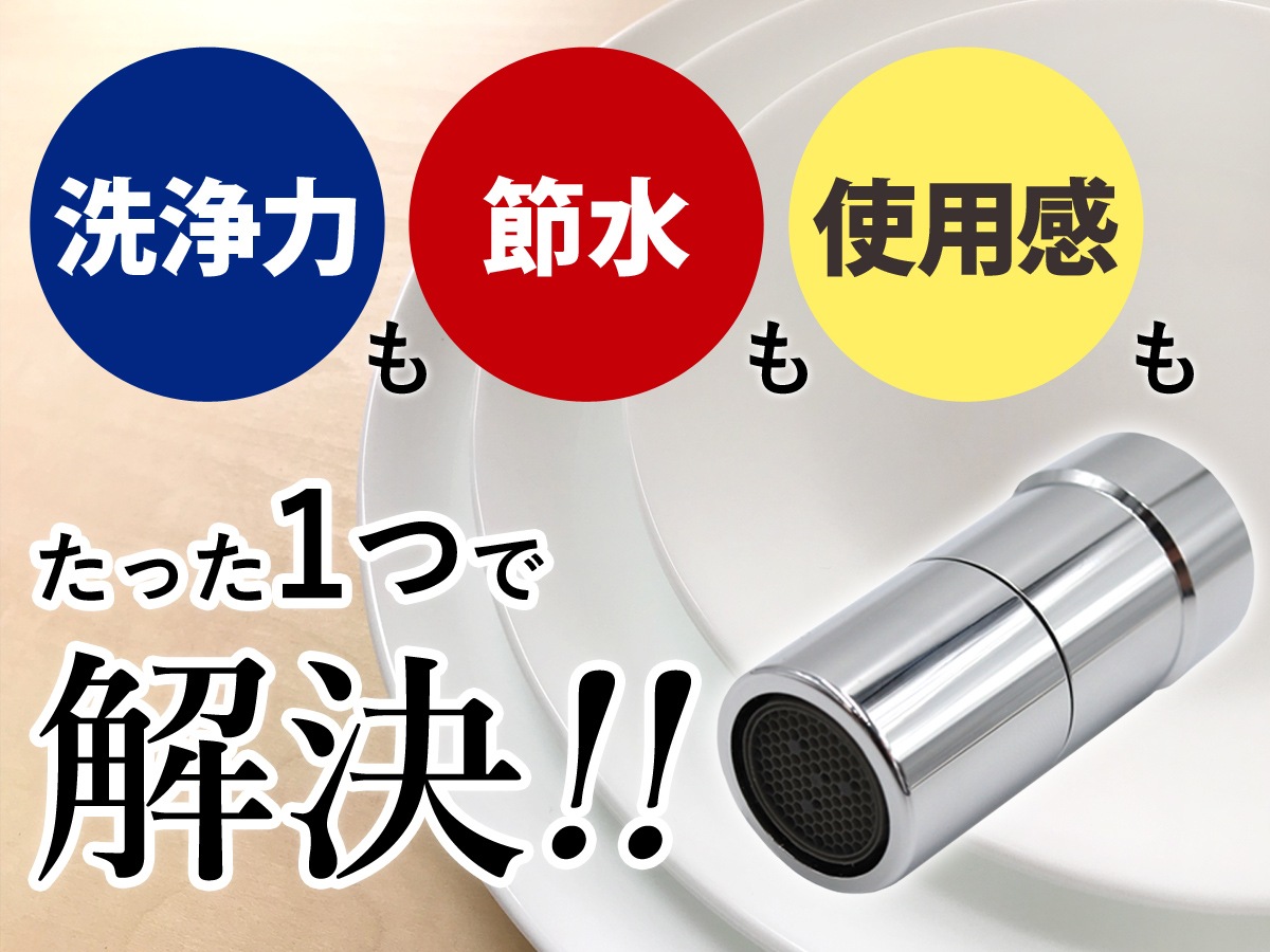 日本製 【公式】　ナノバブル 蛇口用 アダプター 節水洗浄機 逆流ストッパー付 ドリームバンク マイクロナノバブル キッチン 水ハネ防止 蛇口 節水 厨房 業務用