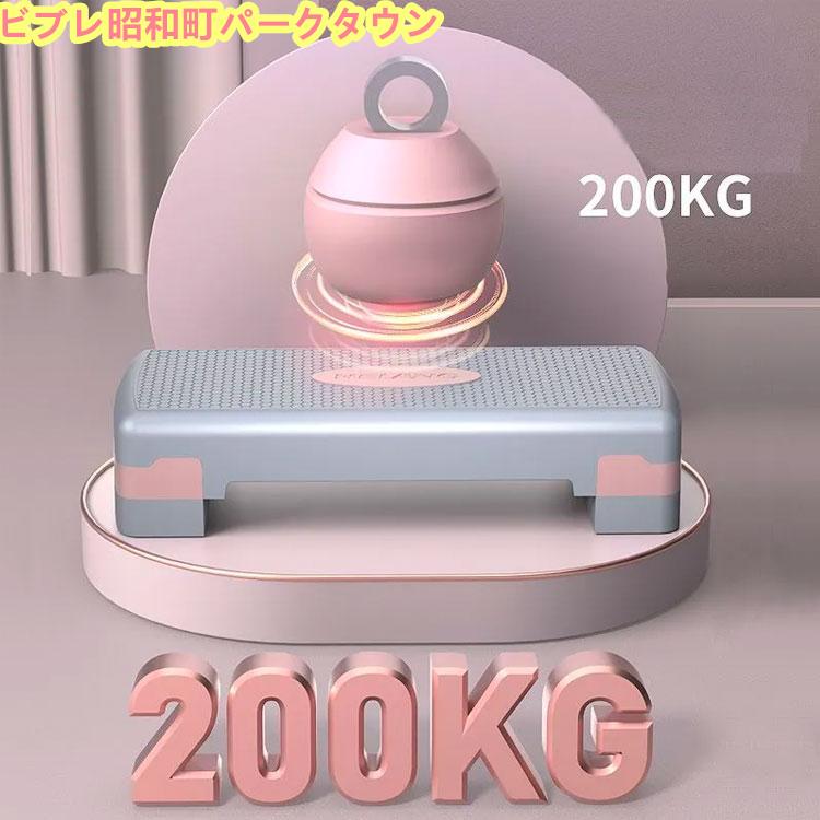 【即納】2タイプ ステップ台 踏み台昇降 エクササイズ トレーニング 高さ調整 耐荷重200kg 踏み台 昇降台 高さ調節 エアロビクスステップ エアロビク 【即納】2タイプ ステップ台 踏み台昇降 エクササイズ トレーニング 高さ調整 耐荷重200kg 踏み台 昇降台 高さ調節 エアロビクスステップ エアロビク