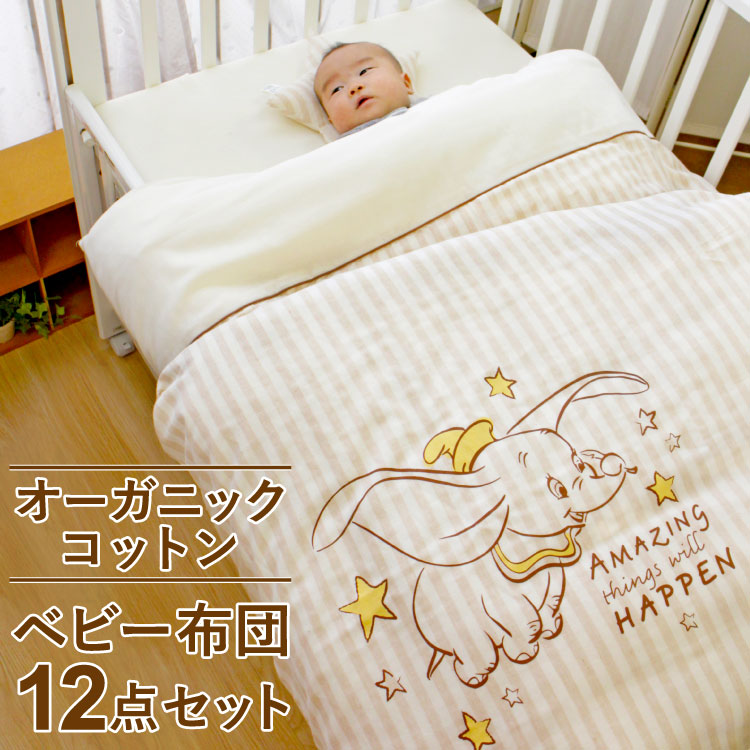 ダンボ ベビー布団セット 12点 日本製 レギュラーサイズ 70*120 オーガニックコットン