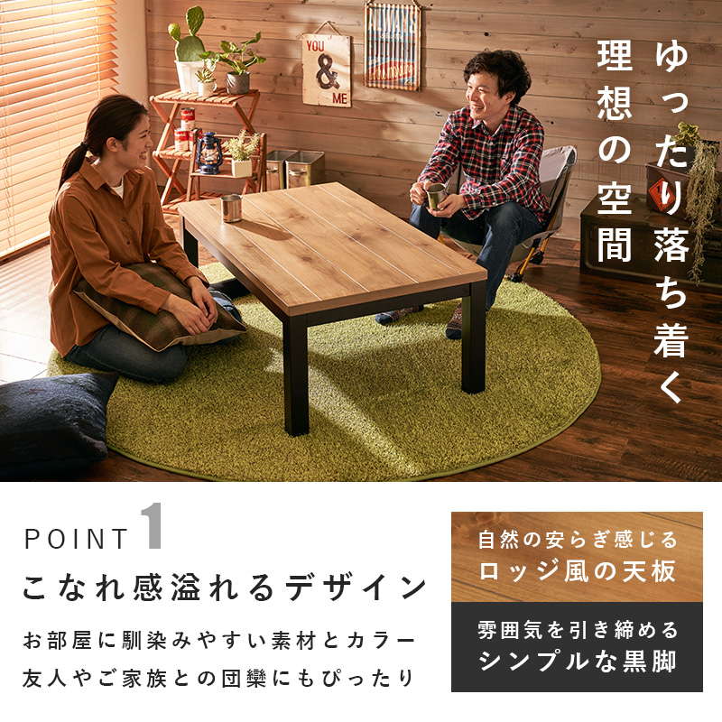 Qoo10] こたつテーブル おしゃれ ロッジ風 長方
